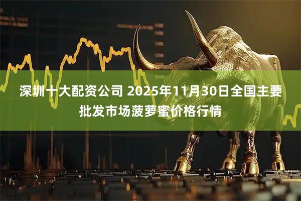 深圳十大配资公司 2025年11月30日全国主要批发市场菠萝蜜价格行情