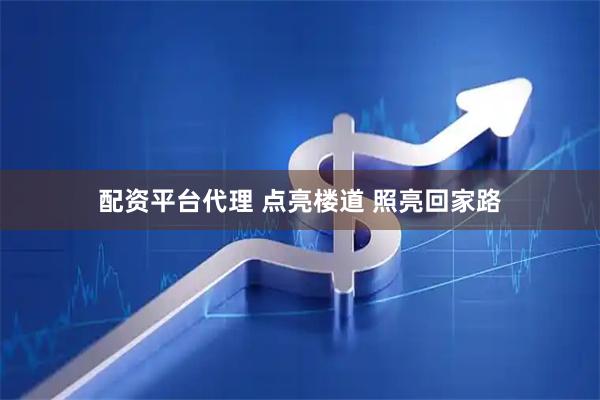 配资平台代理 点亮楼道 照亮回家路