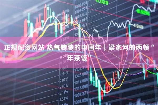 正规配资网站 热气腾腾的中国年｜梁家河的两顿“年茶饭”
