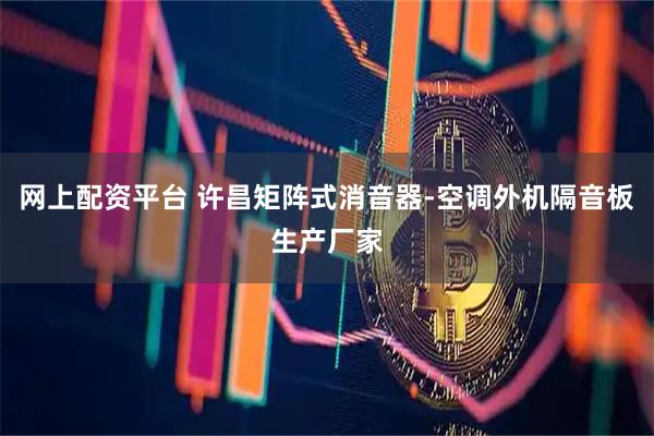 网上配资平台 许昌矩阵式消音器-空调外机隔音板生产厂家