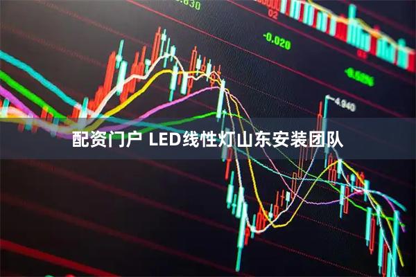 配资门户 LED线性灯山东安装团队